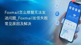 foxmail怎么修复无法发送问题_foxmail发信失败常见原因及解决
