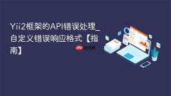 Yii2框架的API错误处理_自定义错误响应格式【指南】