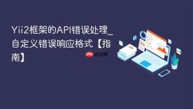 Yii2框架的API错误处理_自定义错误响应格式【指南】