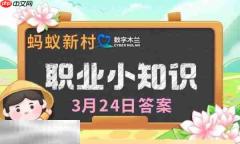 蚂蚁新村今日答案最新3.24 蚂蚁新村3月24日答题正确答案