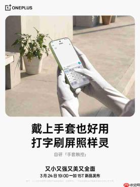 165Hz小屏新标杆！一加15T屏幕细节公布：强光可视+湿手触控全面升级