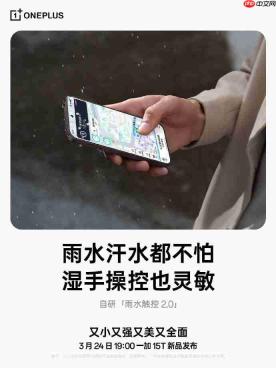 165Hz小屏新标杆！一加15T屏幕细节公布：强光可视+湿手触控全面升级
