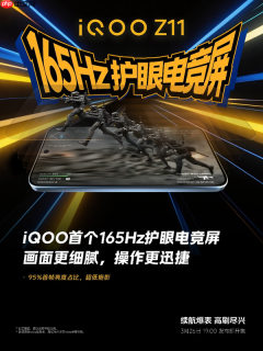 iQOO Z11系列定档3月26日发布 搭载品牌首款165Hz屏