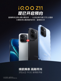 iQOO Z11系列定档3月26日发布 搭载品牌首款165Hz屏