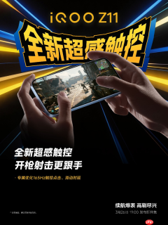 iQOO Z11系列定档3月26日发布 搭载品牌首款165Hz屏