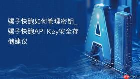 骡子快跑如何管理密钥_骡子快跑api key安全存储建议