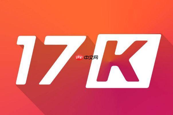 17k小说网网页版在线阅读 17k小说网官网快速进入入口