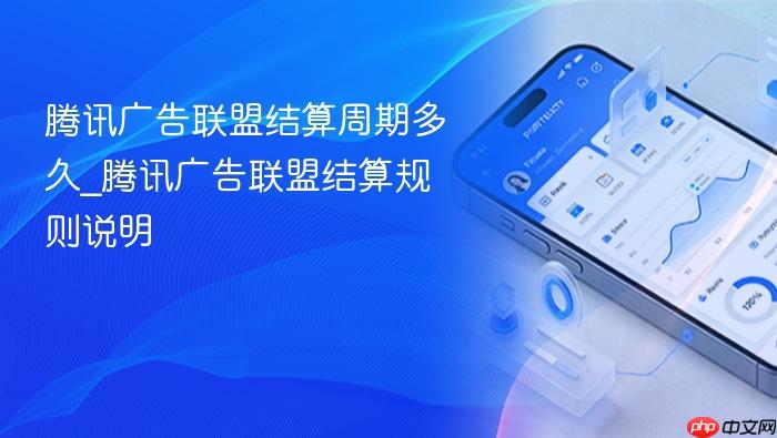 腾讯广告联盟结算周期多久_腾讯广告联盟结算规则说明