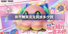 和平精英克克莉丝需要多少钱-和平精英克克莉丝价格