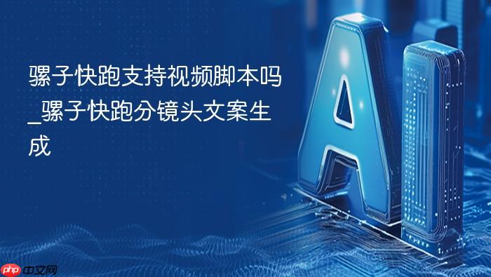 骡子快跑支持视频脚本吗_骡子快跑分镜头文案生成