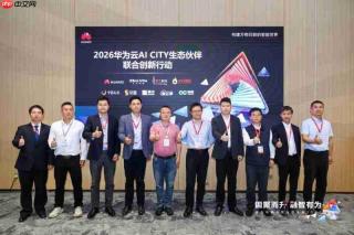 华为云AI infra城市基础设施,以“城市云服务”使能AI CITY发展