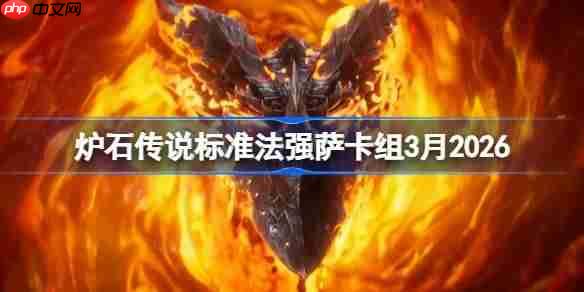 炉石传说标准法强萨卡组怎么搭配-炉石法强萨卡组3月2026