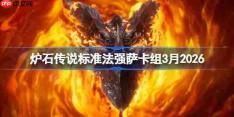 炉石传说标准法强萨卡组怎么搭配-炉石法强萨卡组3月2026