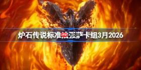 炉石传说标准法强萨卡组怎么搭配-炉石法强萨卡组3月2026