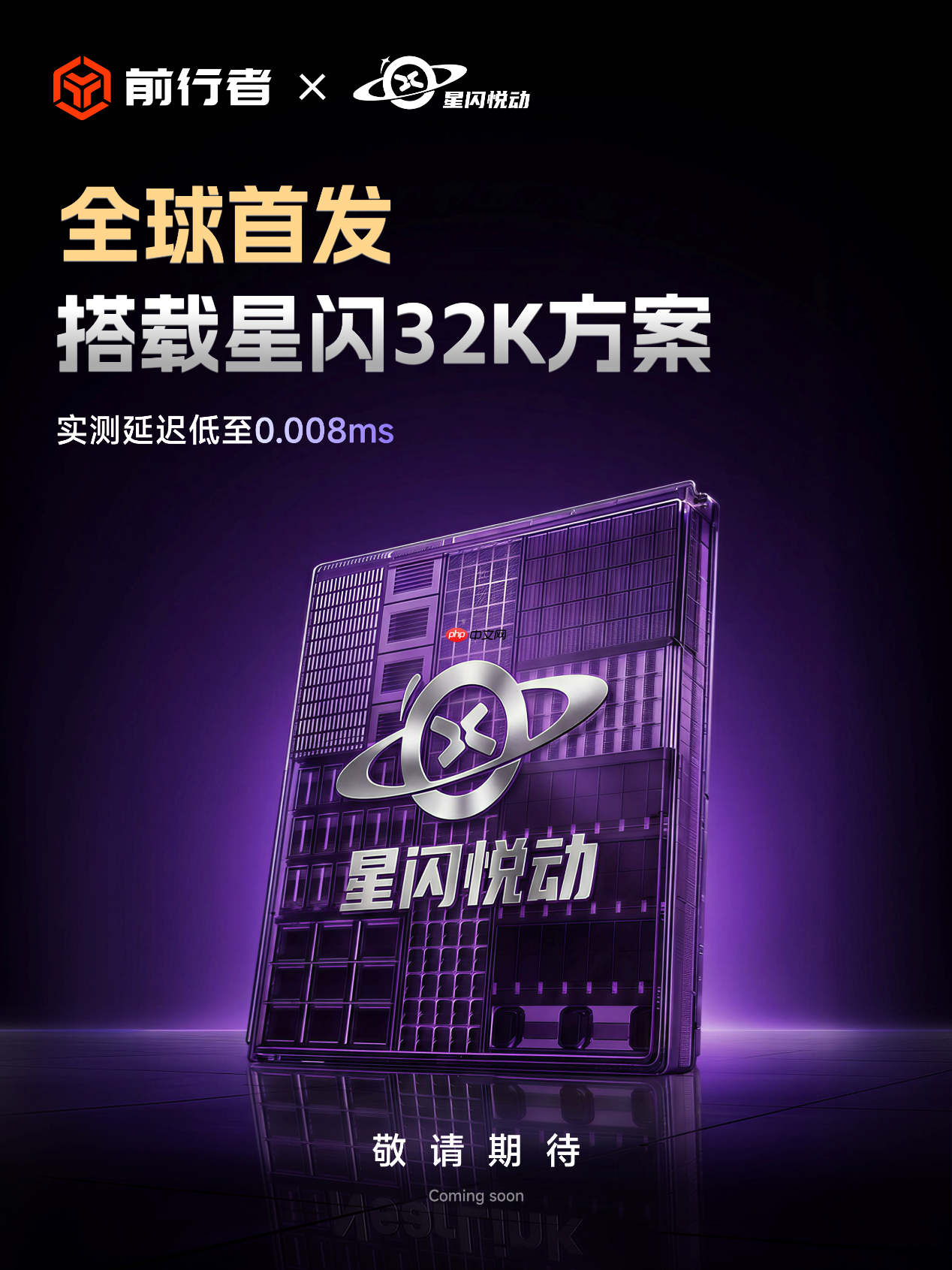 颠覆电竞外设极限!前行者x星闪悦动联合发布首款32K方案