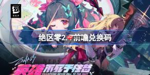绝区零2.7前瞻兑换码-绝区零2.7前瞻兑换码汇总