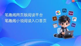 笔趣阁网页版阅读平台 笔趣阁小说阅读入口首页