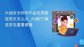 火绒安全软件升级后界面变英文怎么办_火绒PC端语言包重置修复