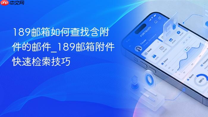 189邮箱如何查找含附件的邮件_189邮箱附件快速检索技巧