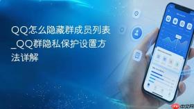 qq怎么隐藏群成员列表_qq群隐私保护设置方法详解