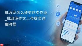 批改网怎么提交作文作业_批改网作文上传提交详细流程