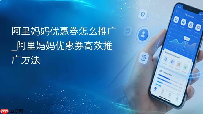 阿里妈妈优惠券怎么推广_阿里妈妈优惠券高效推广方法