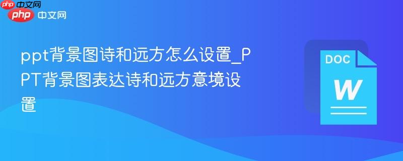 ppt背景图诗和远方怎么设置_ppt背景图表达诗和远方意境设置