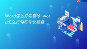 word怎么打勾符号_word怎么打勾符号快捷键