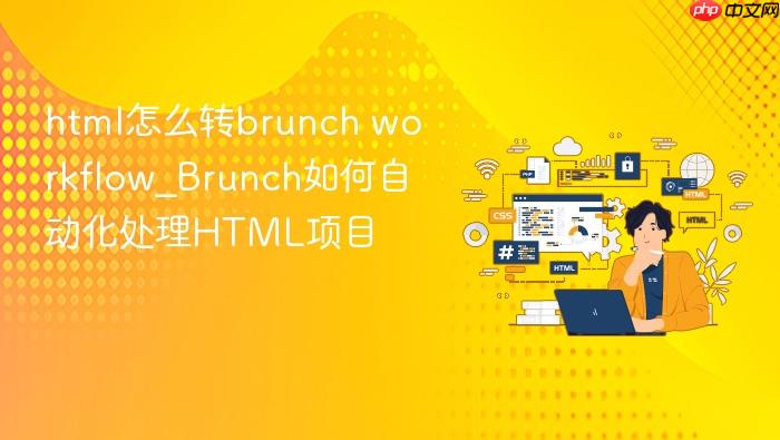 html怎么转brunch workflow_brunch如何自动化处理html项目