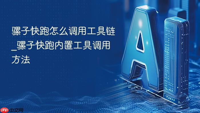 骡子快跑怎么调用工具链_骡子快跑内置工具调用方法