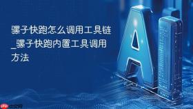 骡子快跑怎么调用工具链_骡子快跑内置工具调用方法