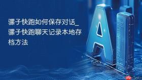 骡子快跑如何保存对话_骡子快跑聊天记录本地存档方法