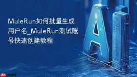 mulerun如何批量生成用户名_mulerun测试账号快速创建教程