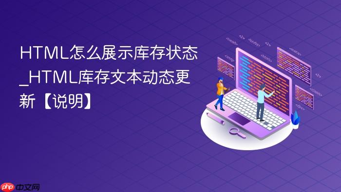 html怎么展示库存状态_html库存文本动态更新【说明】