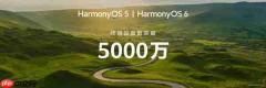 何刚宣布华为手机迎来全方位回归 鸿蒙终端破5000万台