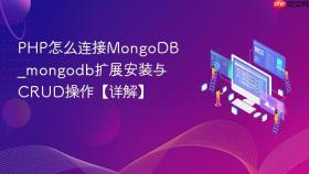 php怎么连接mongodb_mongodb扩展安装与crud操作【详解】