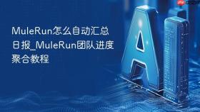 MuleRun怎么自动汇总日报_MuleRun团队进度聚合教程