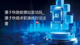 骡子快跑能模拟面试吗_骡子快跑求职演练对话设置