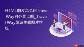 html图片怎么用travel way对齐景点图_travel way旅游主题图片排版