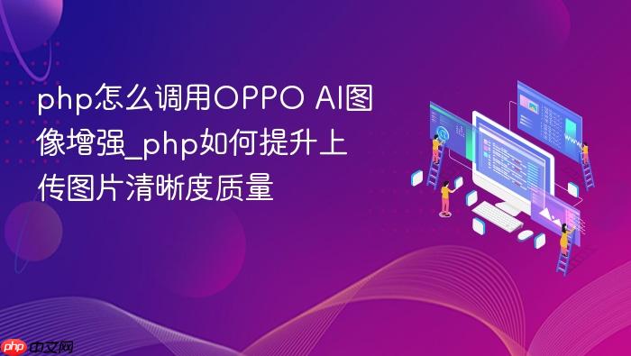 php怎么调用oppo ai图像增强_php如何提升上传图片清晰度质量