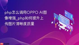 php怎么调用oppo ai图像增强_php如何提升上传图片清晰度质量