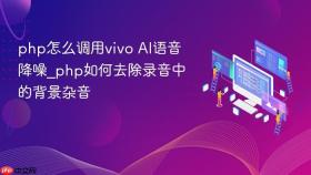 php怎么调用vivo ai语音降噪_php如何去除录音中的背景杂音