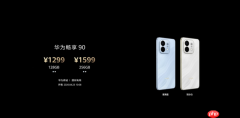 华为畅享90系列发布 内置华为最大电池 1299买麒麟芯