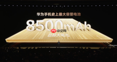华为畅享90系列发布 内置华为最大电池 1299买麒麟芯