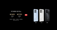 华为畅享90系列发布 内置华为最大电池 1299买麒麟芯