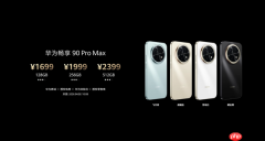 华为畅享90系列发布 内置华为最大电池 1299买麒麟芯