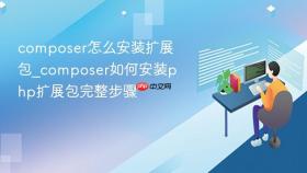 composer怎么安装扩展包_composer如何安装php扩展包完整步骤