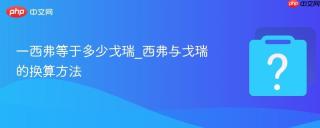 一西弗等于多少戈瑞_西弗与戈瑞的换算方法