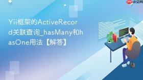 Yii框架的ActiveRecord关联查询_hasMany和hasOne用法【解答】