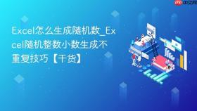 excel怎么生成随机数_excel随机整数小数生成不重复技巧【干货】